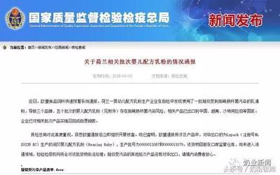 荷蘭奶粉檢出致病菌？涉事工廠已查明，嬰幼兒配方乳粉安全引關(guān)注
