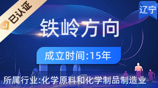 鐵嶺方向集團 深耕日化，引領美好生活未來